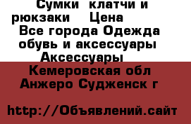 Сумки, клатчи и рюкзаки. › Цена ­ 2 000 - Все города Одежда, обувь и аксессуары » Аксессуары   . Кемеровская обл.,Анжеро-Судженск г.